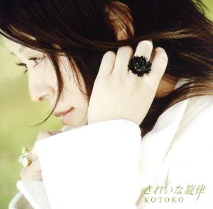 きれいな旋律(初回限定盤)(DVD付) [CD] KOTOKO 中沢伴行 C.G mix 井内舞子; 今野緒雪