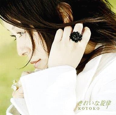 きれいな旋律 [CD] KOTOKO 今野緒雪 中沢伴行 C.G mix; 井内舞子
