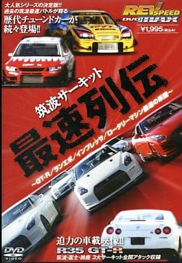 REV SPEED レブスピード 筑波サーキット最速列伝 (DVDMAX ～GT-R/ランエボ/インプレッサ/ロータリーマシン最速の系譜～) [DVD-ROM] ニューズ出版