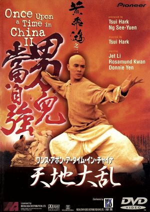 ワンス・アポン・ア・タイム・イン・チャイナ 天地大乱 [DVD] [DVD]