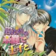 囚われの楽園で王子(きみ)と [CD] ドラマCD 平川大輔 浜田賢二 杉田智和; 伊藤健太郎