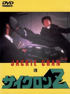 サイクロンZ (日本語字幕) [DVD] [DVD]