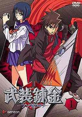 武装錬金1 [DVD] [DVD]