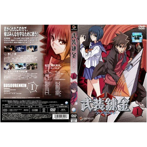 武装錬金 1[レンタル落ち]