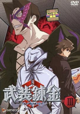 武装錬金 3[レンタル落ち]