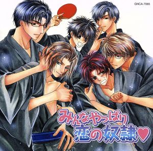 みんなやっぱり恋の奴隷 [CD] ドラマCD 寺島拓篤 子安武人 小野大輔 浜田賢二 緑川光; 森川智之