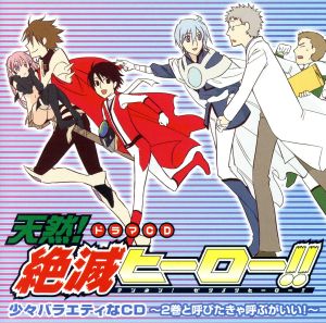 ドラマCD「天然!絶滅ヒーロー!! 少々バラエティなCD~2巻と呼びたきゃ呼ぶがいい!~」 [CD] ドラマCD 関智一 矢島晶子 子安武人; 関俊彦