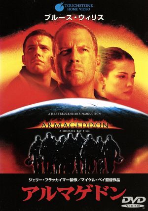 アルマゲドン [DVD] [dvd] [1999]