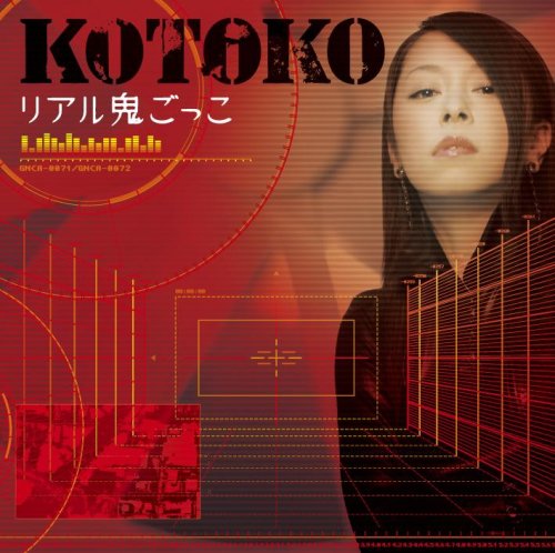 リアル鬼ごっこ 【初回限定盤】(DVD付) [CD] KOTOKO KOTOKO; 高瀬一矢