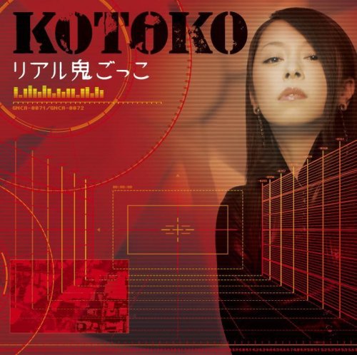 リアル鬼ごっこ 【通常盤】 [CD] KOTOKO KOTOKO; 高瀬一矢