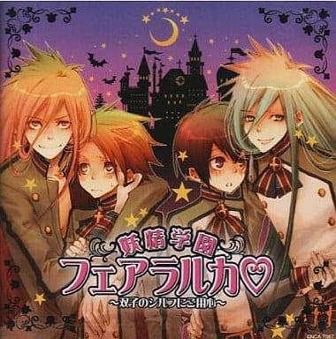 妖精学園フェアラルカ~双子のシルフにご用心~ [CD] ドラマCD 下野紘 宮田幸季 子安武人; 福山潤