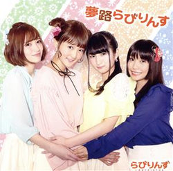 夢路らびりんす [初回限定盤CD+DVD] TVアニメ「うらら迷路帖」OPテーマ [CD] らびりんず 千矢(CV.原田彩楓)&紺(CV.本渡 楓)&小梅(CV.久保ユリカ)&ノノ(CV.佳村はるか)