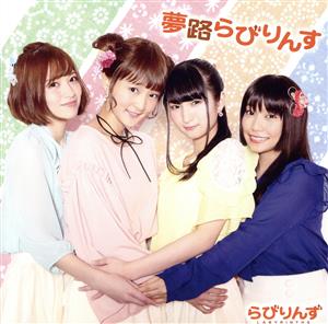 夢路らびりんす [初回限定盤CD+DVD] TVアニメ「うらら迷路帖」OPテーマ [CD] らびりんず 千矢(CV.原田彩楓)&紺(CV.本渡 楓)&小梅(CV.久保ユリカ)&ノノ(CV.佳村はるか)