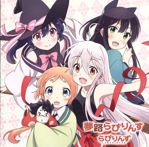 夢路らびりんす [通常盤] TVアニメ「うらら迷路帖」OPテーマ [CD] らびりんず 千矢(CV.原田彩楓)&紺(CV.本渡 楓)&小梅(CV.久保ユリカ)&ノノ(CV.佳村はるか)