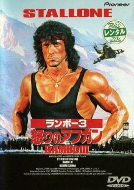 ランボー3 怒りのアフガン【字幕版】 [レンタル落ち] [DVD]
