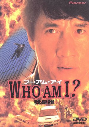 フー・アム・アイ [DVD] [DVD]