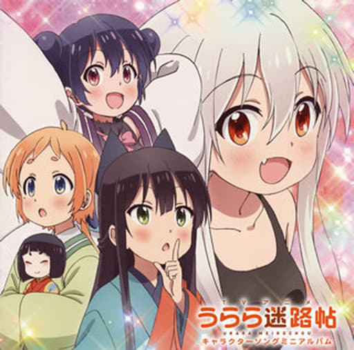 TVアニメ「うらら迷路帖」キャラクターソングミニアルバム [CD] (アニメCD)