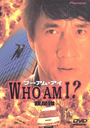 フー・アム・アイ【DTS版】 [DVD] [DVD]