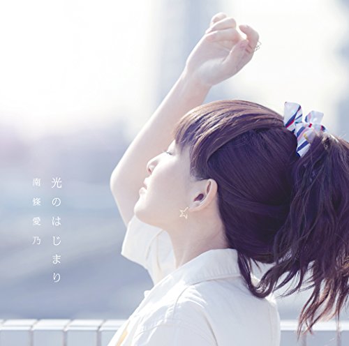 光のはじまり<通常盤>TVアニメ「アトム ザ・ビギニング」エンディングテーマ [CD] 南條愛乃