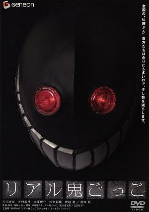 リアル鬼ごっこ スタンダード・エディション [DVD] [DVD]