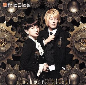 clockwork planet<通常盤>TVアニメ「クロックワーク・プラネット」オープニングテーマ [CD] fripSide