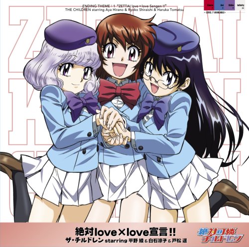 絶対love×love 宣言!! [CD] 白石涼子; 戸松遥 平野綾