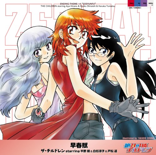 早春賦 [CD] ザ・チルドレン starring 平野綾&白石涼子&戸松遥