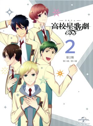 スタミュ(第2期) 第2巻(初回限定版) [Blu-ray] [Blu-ray]