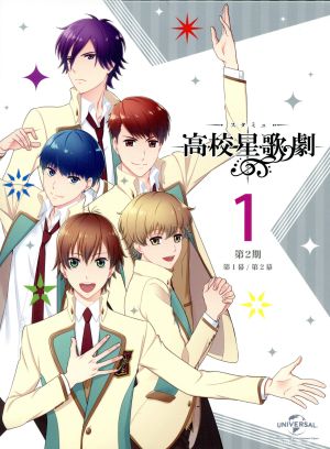 スタミュ(第2期) 第1巻(初回限定版) [DVD] [DVD] [2017]