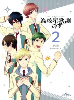 スタミュ(第2期) 第2巻(初回限定版) [DVD] [DVD] [2017]