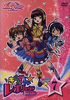 きらりん☆レボリューション ３ｒｄＴｏｕｒ Ｓｔａｇｅ７ [DVD]