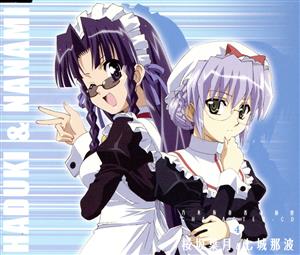乃木坂春香の秘密キャラクターソング4 桜坂葉月&七城那波 [CD] 桜坂葉月(清水香里)&七城那波(植田佳奈) くまのきよみ 草野よしひろ 二宮直樹; 桜坂葉月(清水香里)&七城那波(植田佳奈)