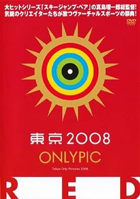 東京オンリーピック RED [レンタル落ち] [DVD]