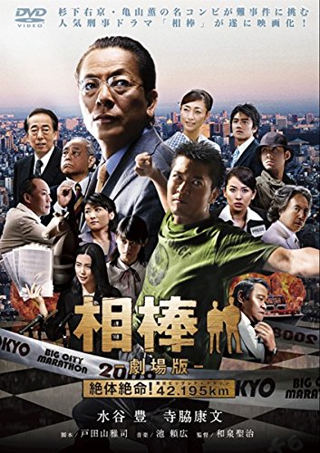 相棒 劇場版 絶体絶命!42.195km 東京ビッグシティマラソン [レンタル落ち]