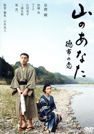 山のあなた 徳市の恋 スタンダード・エディション [DVD] [DVD]