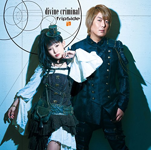 divine criminal<初回限定盤CD+DVD>TVアニメ「されど罪人は竜と踊る」オープニングテーマ [CD] fripSide