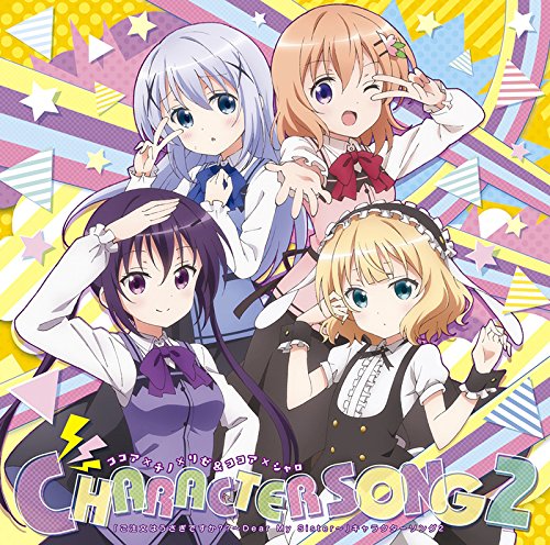 「ご注文はうさぎですか ~Dear My Sister~」キャラクターソング2 [CD] ココア×チノ×リゼ&ココア×シャロ