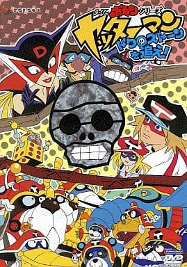 ヤッターマン-ドクロストーンを追え!- [DVD]