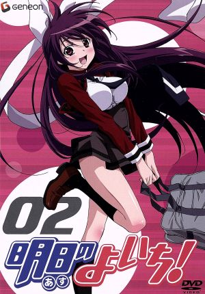 明日のよいち! 2 (初回限定版) [DVD] [DVD]