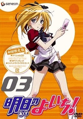 明日のよいち! 3 (初回限定版) [DVD] [DVD]