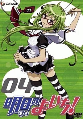 明日のよいち! 4 (初回限定版) [DVD] [DVD]