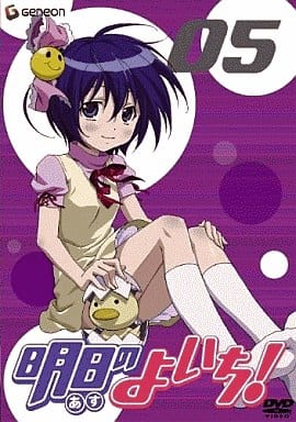 明日のよいち! 5 (初回限定版) [DVD] [DVD]