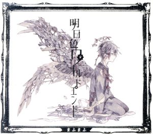明日色ワールドエンド[初回限定盤B] [CD] まふまふ
