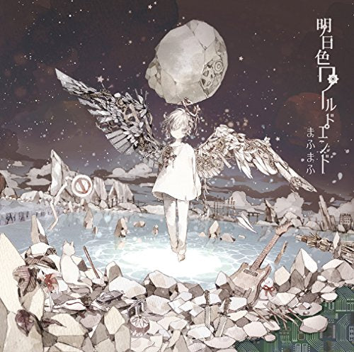 明日色ワールドエンド [CD] まふまふ