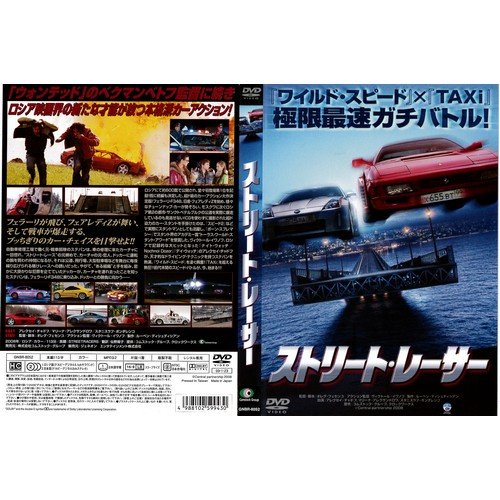 ストリート・レーサー[レンタル落ち]