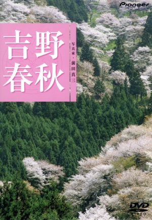 ハイビジュアルシリーズ 吉野春秋 [DVD] [DVD]