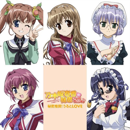 秘密推奨!うるとLOVE 『乃木坂春香の秘密 ぴゅあれっつぁ♪』 EDテーマ [CD] N’s