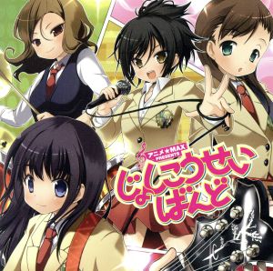 アニメ★MAX presents じょしこうせいばんど! [CD] (アニメーション)