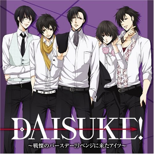 ドラマCD DAISUKE!~戦慄のバースデー!リベンジに来たアイツ~ [CD] (ドラマCD) 小野大輔(赤城ダイスケ) 岸尾だいすけ(山吹ダイスケ) 平川大輔(黒川ダイスケ) 浪川大輔(若葉ダイスケ); 阪口大助(桃麻ダイスケ)
