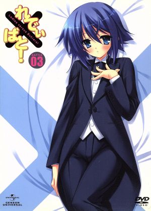れでぃ×ばと! 第3巻 〈初回限定版〉 [DVD] [DVD]